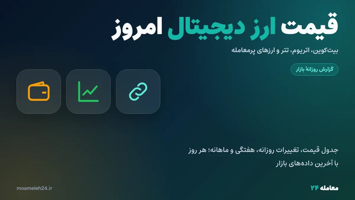 قیمت ارز دیجیتال امروز جمعه ۱ آبان ۱۴۰۵؛ بیت کوین، اتریوم و تتر