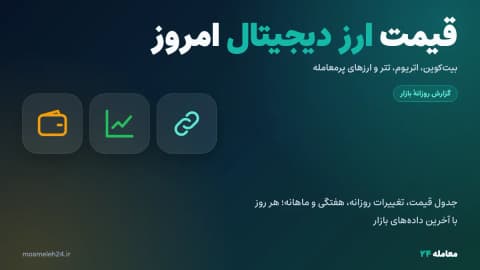 قیمت ارز دیجیتال امروز جمعه ۱ آبان ۱۴۰۵؛ بیت کوین، اتریوم و تتر