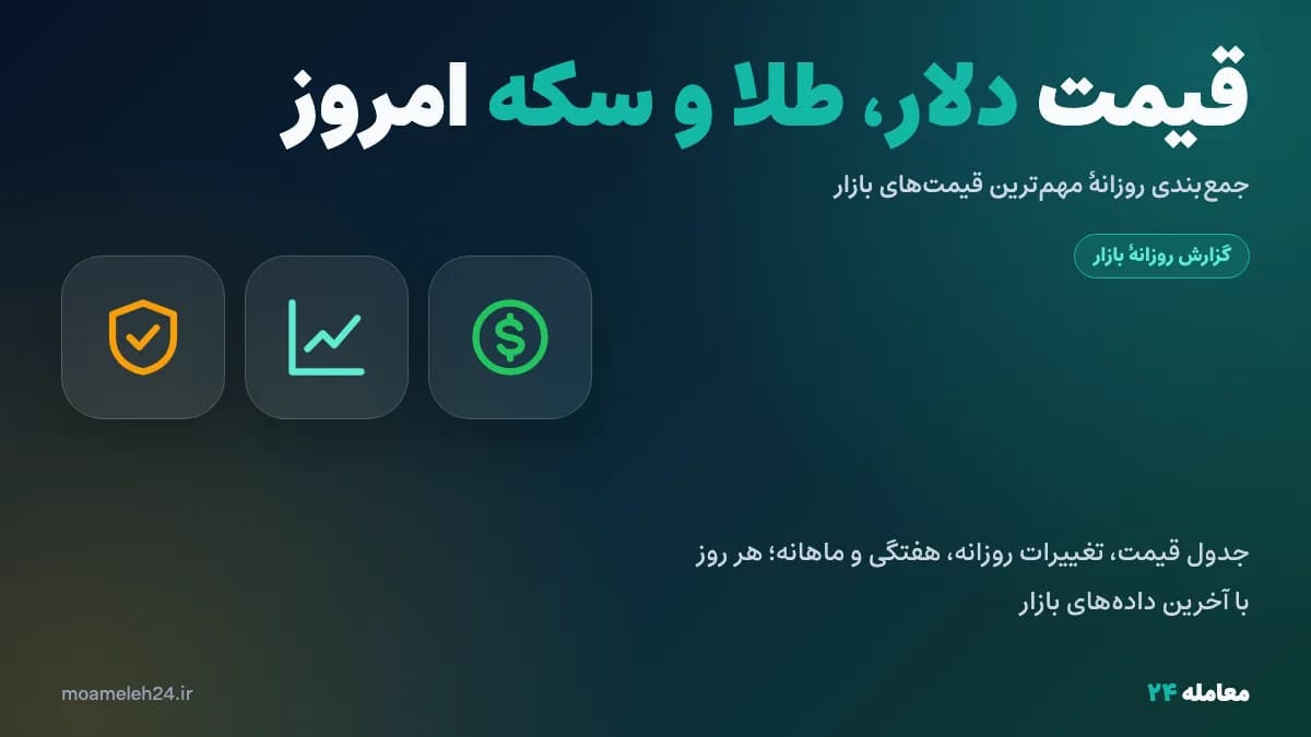 قیمت دلار، طلا و سکه امروز پنجشنبه ۳۰ مهر ۱۴۰۵