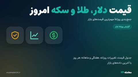 قیمت دلار، طلا و سکه امروز چهارشنبه ۲۲ مهر ۱۴۰۵