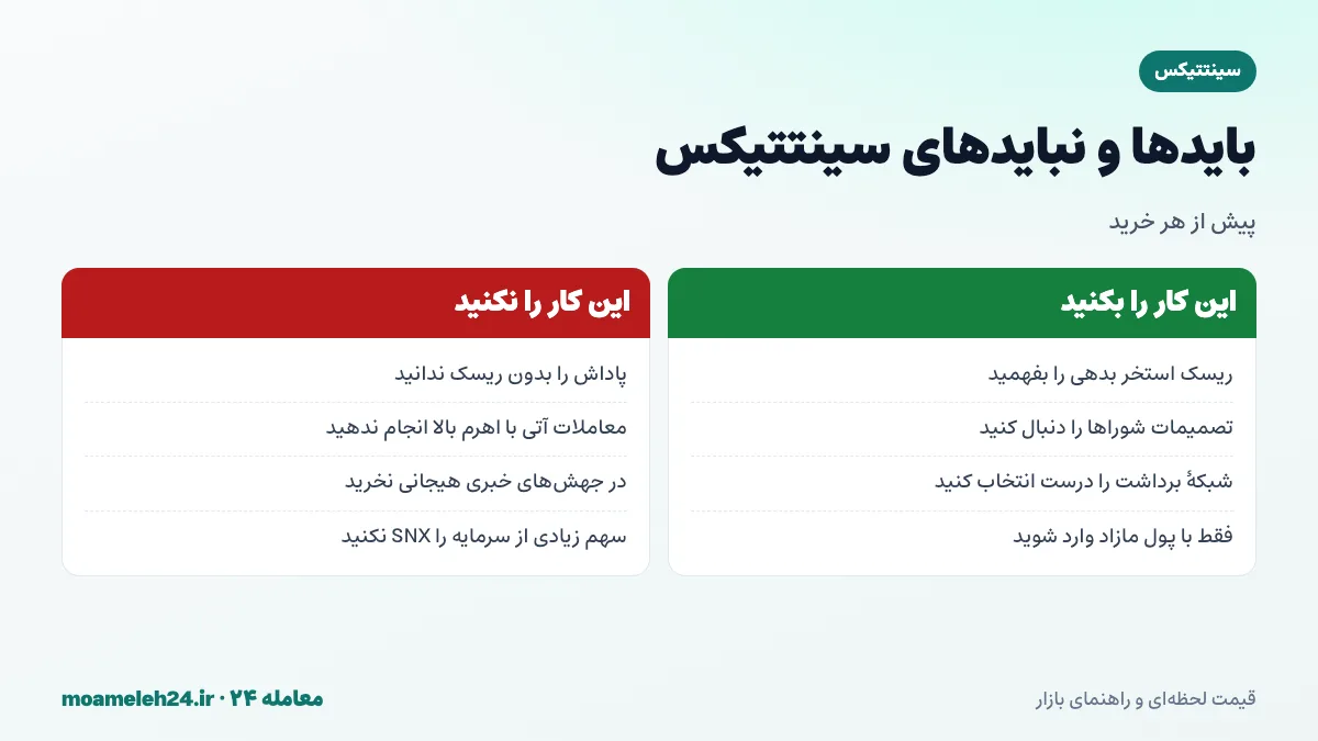 اینفوگرافیک بایدها و نبایدهای سینتتیکس؛ درک ریسک استخر بدهی، پیگیری تصمیمات شوراها، پرهیز از اهرم بالا و مدیریت ریسک