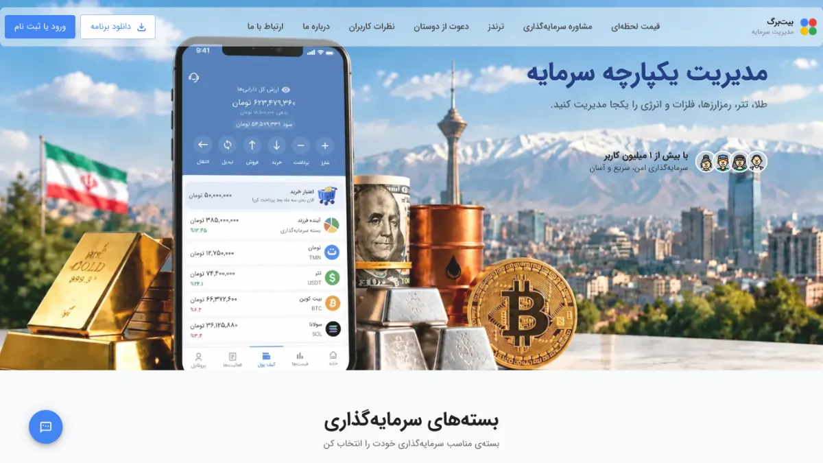 صفحهٔ اصلی سایت بیتبرگ در نمای دسکتاپ