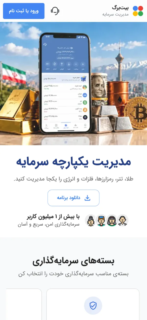 صفحهٔ اصلی سایت بیتبرگ در نمای موبایل