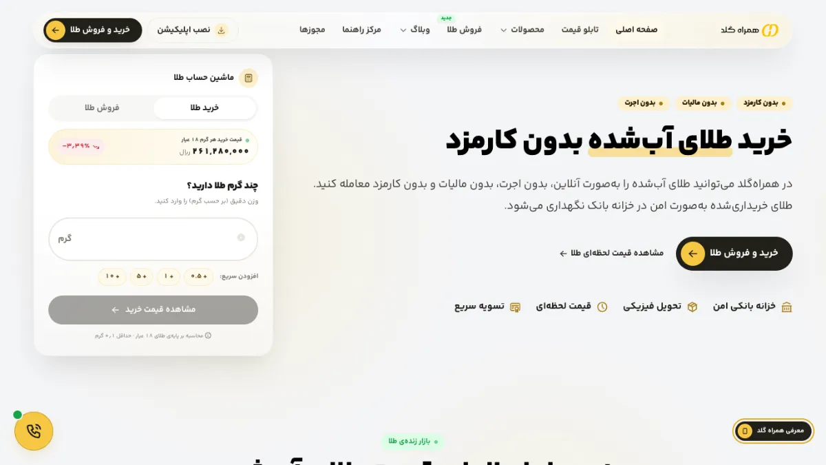 صفحهٔ اصلی سایت همراهگلد در نمای دسکتاپ
